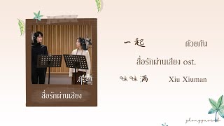 THAISUB  PINYIN 一起 ด้วยกัน – 咻咻满 Xiu Xiuman สื่อรักผ่านเสียง ost [upl. by Pack590]