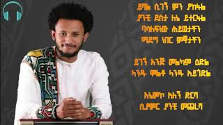 Dawit Tsige Aschilosh lyric ዳዊት ጽጌአስችሎሽሙሉግጥም [upl. by Marr]