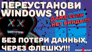 Как переустановить Windows 10 бесплатно с флешки без Винды и без потери данных [upl. by Ynahirb]