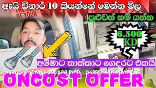 Super market in kuwait oncost super market offer High bright torch light මෙන්න විස්තරේ අහන්න [upl. by Far]