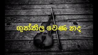 සිංහල 10 ශ්‍රේණිය  ගුත්තිල වෙණ නද [upl. by Aikaz215]