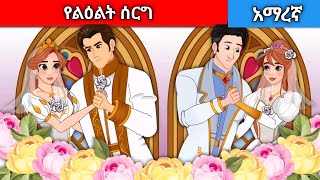 የልዕልት ሰርግAmharic fairy tales [upl. by Annait466]