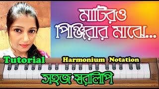 Matiro pijirar majhe l Folk Song l Bangla Swaralipi l Harmonium Notation l By Sohoj Swaralipi [upl. by Ferwerda]