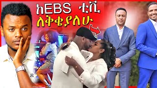 🔴ከEBSTV የለቀቀዉ ጋዜጠኛና የንግስትና አብዮት በመጨረሻም መገናኘት  መሰሉ መድረክ ላይ ወደቀች  Dallol Entertainment [upl. by Leese922]