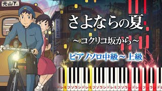 【楽譜あり】さよならの夏～コクリコ坂から～手嶌葵（ピアノソロ中級～上級）スタジオジブリ『コクリコ坂から』より【ピアノアレンジ楽譜】 [upl. by Hester]