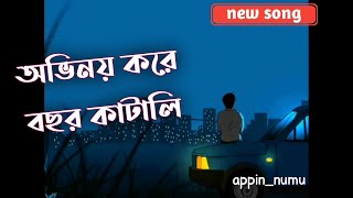 অভিনয় করে বছর কাটালি  জীবনের খেলায় আমায় হারালি  bangla sad song  APPINNUMU  shiekhsadi [upl. by Bonnette612]