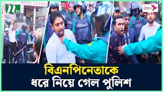 বক্তব্যের মাঝেই বিএনপিনেতাকে ধরে নিয়ে গেল পুলিশ  BNP Oborodh  Hortal Live  BNP News  NTV News [upl. by Donaghue]