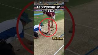 Led স্ট্যাম্পের এতো দাম কেন হয় Why led Stumps are So Expensive cricket ipl [upl. by Knah745]