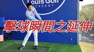 擊球後的延伸｜高爾夫球教學｜Louis Golf Academy ｜ [upl. by Avad]