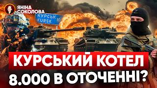 😵МІНСЬК3 Зеленський планує ЗАМОРОЗКУ 💣Курська область знову ПРОРВАЛИ КОРДОН 🔥Новини від Яніни [upl. by Clair714]