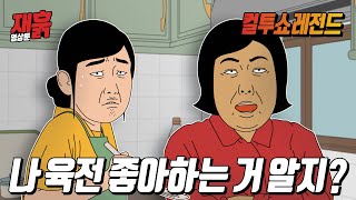 추석특집 제사 때 일 안하고 부려먹기만 하는 형님 참교육  컬투쇼 영상툰 [upl. by Irpak]