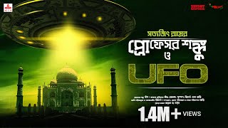 SundaySuspense  Professor Shonku O UFO  Satyajit Ray  Mirchi Bangla [upl. by Bourque]