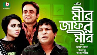 নাটক  মীর জাফর মীর  Mir Jafor Mir  Full Drama  Mosharraf Karim Akhomo Hasan Rakhi [upl. by Kerekes]