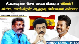 DMKக்கு செக் வைக்கிறாரா Vijay கூட்டணியில் ஏற்படப்போகும் மாற்றங்கள் என்ன  HTT [upl. by Anaele941]