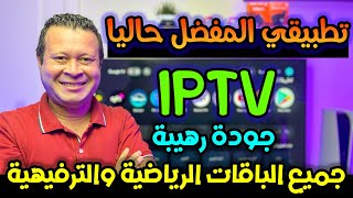 المفضل ليا حاليا تطبيق مجاني رهيب رغم صغر حجمه بجودات تناسب جميع الاجهزة  Free streaming iptv [upl. by Elnora]