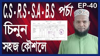 CS RS SA ও BS পর্চা বা খতিয়ান কিভাবে চিনবেন দেখুন সহজ কৌশলে। CS RS How to recognize SA and BS [upl. by Tamanaha662]