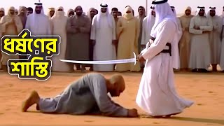 সৌদি আরবের আজব নিয়মগুলি জেনে হতবাক হবেন  Top 10 most craziest Laws Of Saudi Arabia [upl. by Oicor]