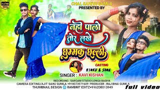 SINGER KAVI KISHAN  NHI PALO TOR LAKHE CHAMMAK CHALLO  NEW THETH NAGPURI OFFICIAL VIDEO 2024 [upl. by Raoul]