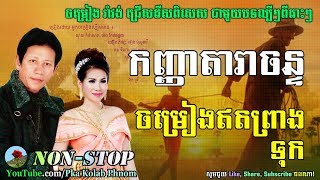 Noy vanneth and Meng keo pichenda  Khmer Romvong Nonstop 06  Khmer old song [upl. by Tully]