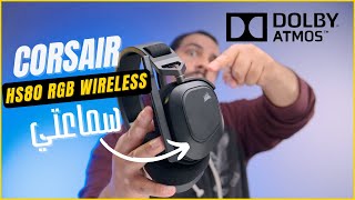 Corsair HS80 Wireless  سماعة لاسلكية بمايكروفون محترم و المزيد [upl. by Finkelstein]