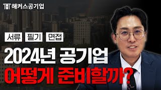 공기업 2024년에는 이렇게 준비하셔야 합니다｜해커스공기업 윤종혁 [upl. by Cornall]