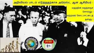 வரலாற்றில் இன்று – ஜூலை 21  History Today – July 21 [upl. by Antin]