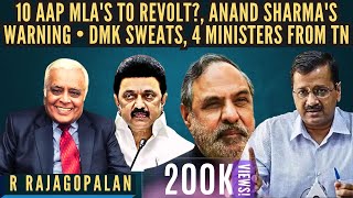 R Rajagopalan • 10 AAP MLAs to revolt • Anand Sharmas warning • DMK sweats • 4 Ministers from TN [upl. by Enaile277]