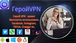 Бесплатный VPN для России ГеройVPN [upl. by Imena348]