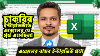 MS Excel Jobs Interview Question and Solutions in Bangla [upl. by Streetman]