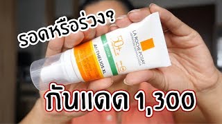 ทดสอบครีมกันแดด La RochePosay ราคา 1300 จะรอดหรือร่วง  BEAUTY MOUTHSY [upl. by Ylatan146]