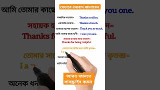 যেভাবে ধন্যবাদ জানাবেন viralreels viralvideo shorts shortvideo reels vocabulary ielts [upl. by Macri]