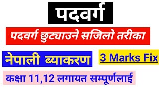 पदवर्ग पहिचान गर्ने तरीका  कक्षा 612 सम्म नियमसहित  नेपाली ब्याकरण [upl. by Inamik]