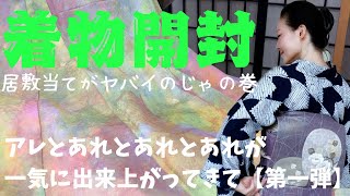 【着物沼】こだわりの作家モノが出来上がってきて、もう着物買いません😭 ばーちー京都 [upl. by Luapnaej]