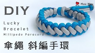 DIY 傘繩 斜編 幸運手環 Lace Lucky Bracelet Millipede Paracord 幸運繩 ブレスレット 組紐 結繩 팔찌 中國結 macrame 042  MuuMuu [upl. by Graehl]