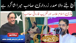 ghazi aurangzeb farooqi sahab Sadar Asif Zardari allama Aurangzeb farooqi allama Aurangzeb farooqi [upl. by Pitarys815]