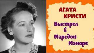 Агата КристиВыстрел в Марсдон МэнорДетективАудиокниги бесплатноЧитает актер Юрий ЯковлевСуханов [upl. by Ennahoj]