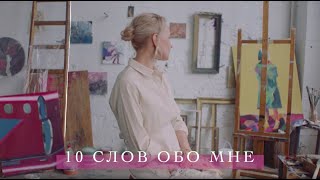 Clarins 10 слов обо мне София [upl. by Mimi]