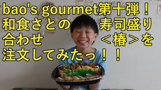 【baos gourmet】「和食さと」のテイクアウトメニュー「寿司盛り合わせ椿」を注文してみたっ！！ [upl. by Arym]