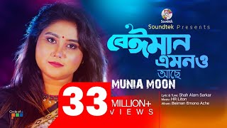 Beiman Emono Ache  Munia Moon  বেইমান এমনও আছে  Official Music Video [upl. by Ikeda]