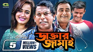 Daktar Jamai  ডাক্তার জামাই  Mosharrof Karim  Ahona  Shamim Zaman  Bangla Full Comedy Natok [upl. by Krm]