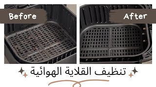 How to clean air fryer تنظيف القلاية الهوائية بطريقة سهلة وبسيطة [upl. by Angelique]