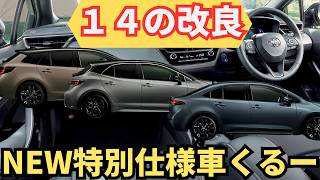 【特別仕様１１点amp一部改良１４点】カローラシリーズ最後かもしれない大幅な変更点に注目！カローラツーリングampカローラスポーツ最新情報リーク！アクティブスポーツとは？ [upl. by Alysa]