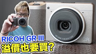 超輕超美超好拍！RICOH GR III初次體驗心得！你最方便的口袋相機！  羅卡Rocca [upl. by Casia]