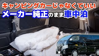 【ノーマル車中泊車】30台キャンピングカー乗ってきた現役オーナーが日産キャラバン車中泊仕様車で感じたメリットデメリット [upl. by Nerrak]