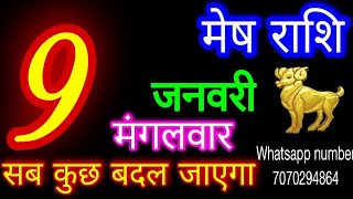 9 जनवरी 2024 मेष राशिMesh RashiAaj Mesh RashifalMesh 9 JanuaryAries Horoscope [upl. by Faubion643]