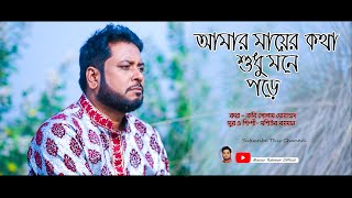 Amar Mayer Kothaআমার মায়ের কথা  Beautiful Nasheed  Mosiur Rahman  Official Video  HD [upl. by Lierbag]