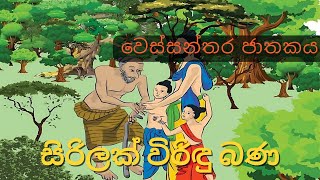 Wessanthara Jathakaya  වෙස්සන්තර ජාතකය  M V Gunadasa  Siriluck Viridu [upl. by Idalla]