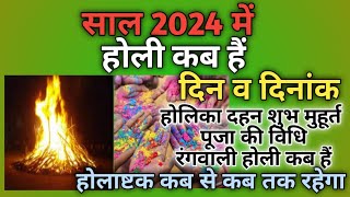 होली 2024 में कब है  Holi 2024 Date  होलिका दहन 2024  Holi kab hai 2024 mein  Holika Dahan 2024 [upl. by Ttevy913]