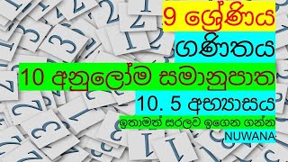 grade 9 maths105 අභ්‍යාසය10 අනුලෝම සමානුපාත [upl. by Wittie]