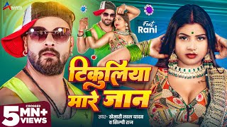 Video  टिकुलिया मारे जान  Khesari Lal Yadav  Tikuliya Mare Jaan  Shilpi Raj  Bhojpuri Song [upl. by Volnay83]